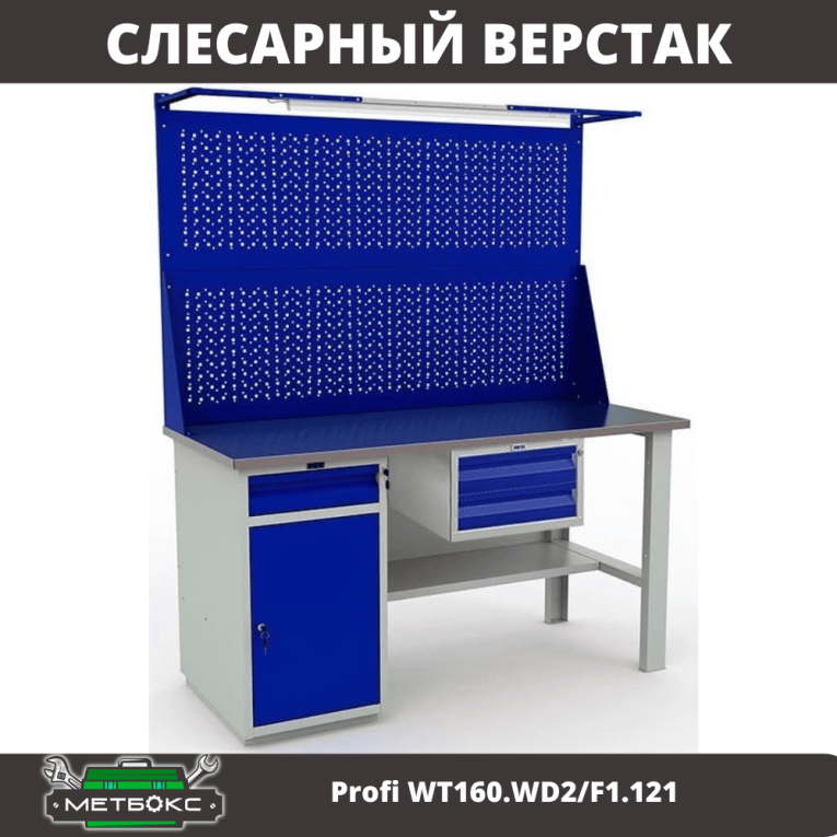 Верстак Profi WT160.WD2/F1.121 купить в Ставрополе Верстак Profi WT160.WD2/F1.121 купить в Ставрополе