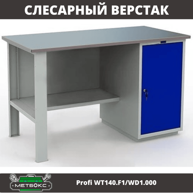Верстак Profi WT140.F1/WD1.000 купить в Ставрополе