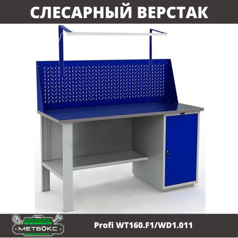 Верстак Profi WT160.F1/WD1.011 купить в Ставрополе Верстак Profi WT160.F1/WD1.011 купить в Ставрополе