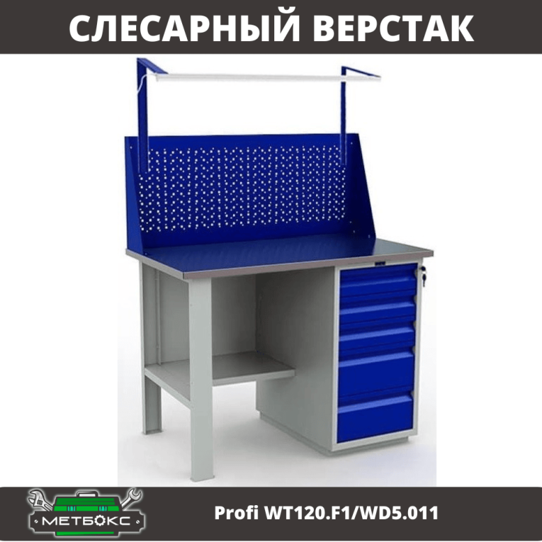 Верстак Profi WT120.F1/WD5.011 купить в Ставрополе
