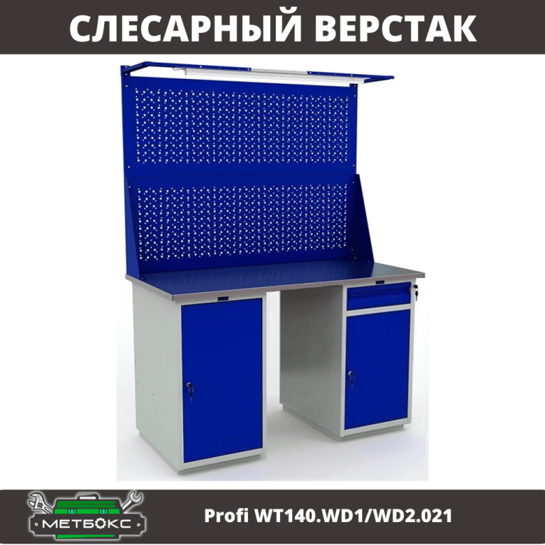 Верстак Profi WT140.WD1/WD2.021 купить в Ставрополе Верстак Profi WT140.WD1/WD2.021 купить в Ставрополе