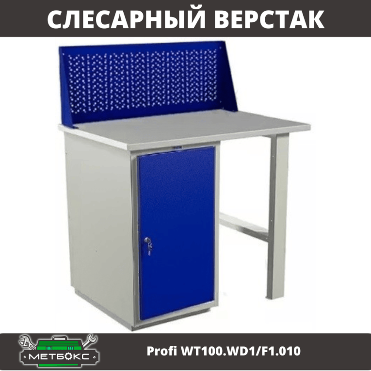 Верстак Profi WT100.WD1/F1.010 купить в Ставрополе Верстак Profi WT100.WD1/F1.010 купить в Ставрополе
