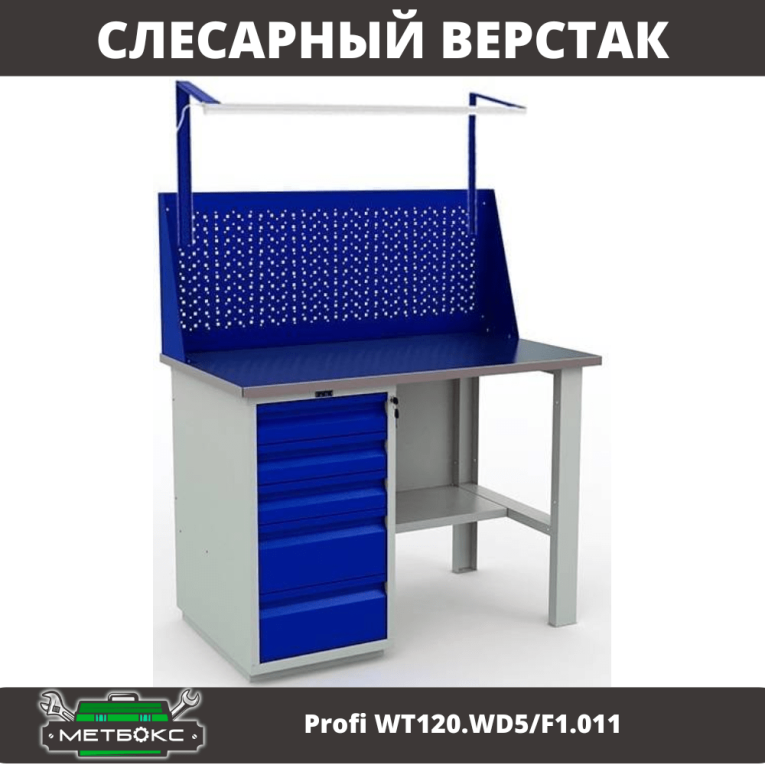 Верстак Profi WT120.WD5/F1.011 купить в Ставрополе Верстак Profi WT120.WD5/F1.011 купить в Ставрополе