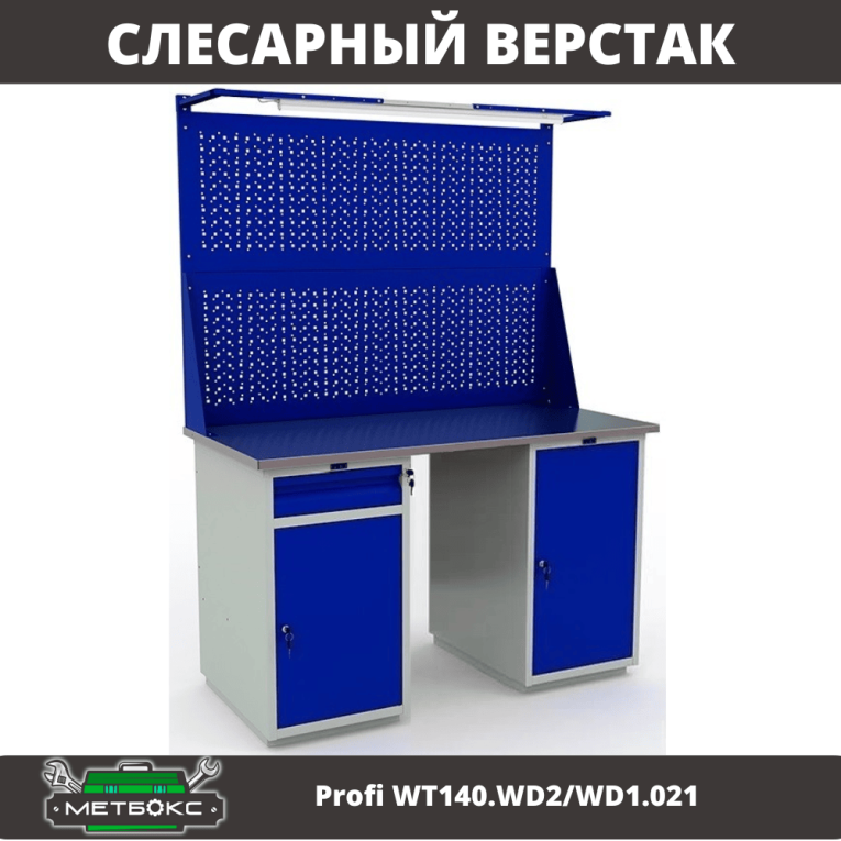 Верстак Profi WT140.WD2/WD1.021 купить в Ставрополе