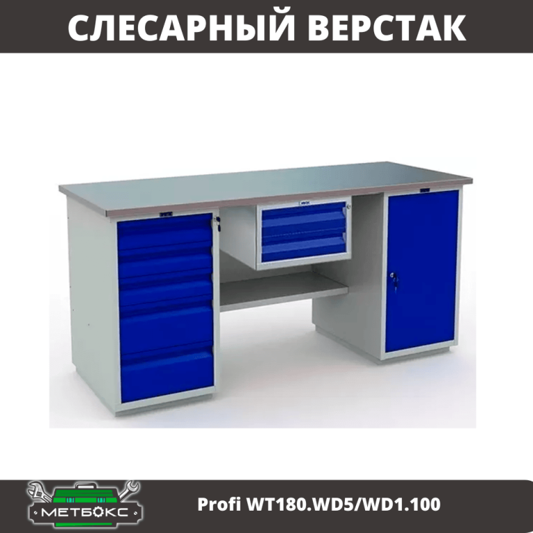 Верстак Profi WT180.WD5/WD1.100 купить в Ставрополе