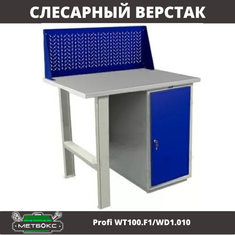 Верстак Profi WT100.F1/WD1.010 купить в Ставрополе