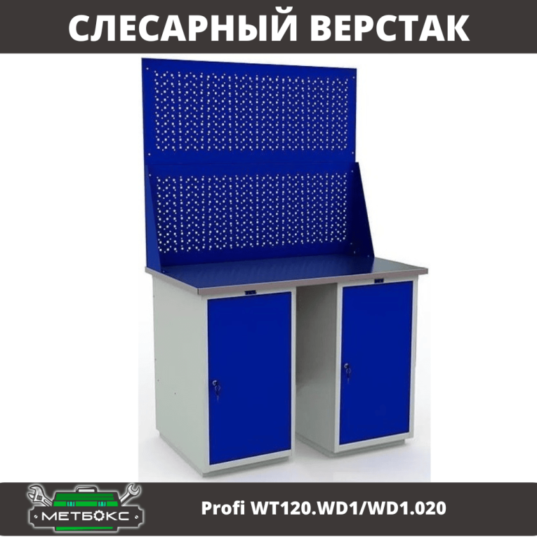 Верстак Profi WT120.WD1/WD1.020 купить в Ставрополе