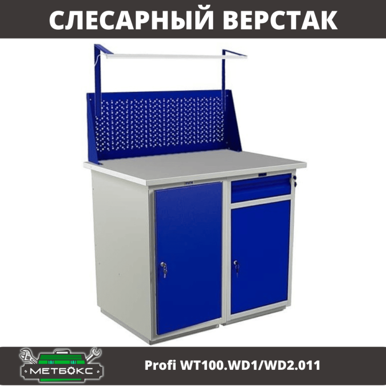 Верстак Profi WT100.WD1/WD2.011 купить в Ставрополе
