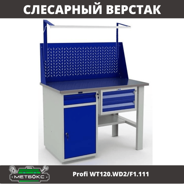Верстак Profi WT120.WD2/F1.111 купить в Ставрополе Верстак Profi WT120.WD2/F1.111 купить в Ставрополе