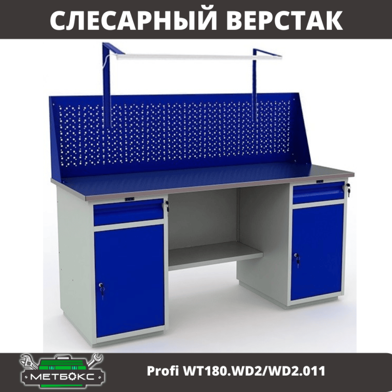 Верстак Profi WT180.WD2/WD2.011 купить в Ставрополе Верстак Profi WT180.WD2/WD2.011 купить в Ставрополе