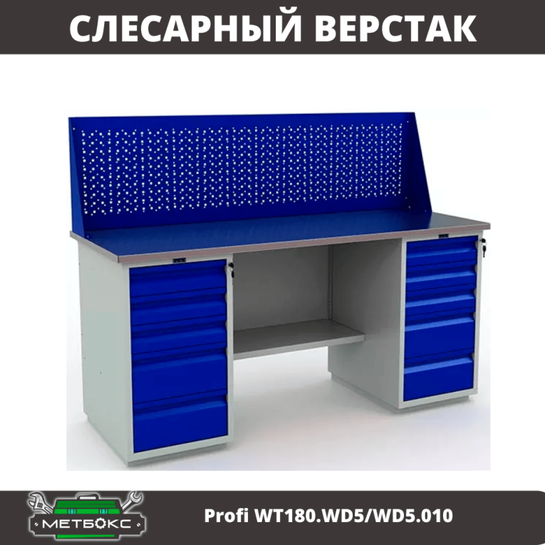 Верстак Profi WT180.WD5/WD5.010 (WB 180Sh + WD5 + WD5 + WS) купить в Ставрополе