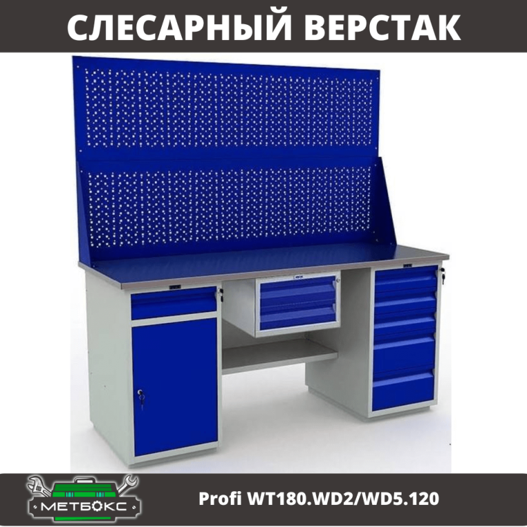Верстак Profi WT180.WD2/WD5.120 купить в Ставрополе