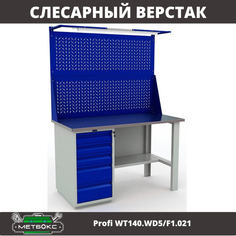 Верстак Profi WT140.WD5/F1.021 купить в Ставрополе