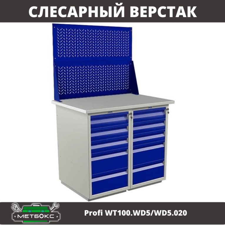 Верстак Profi WT100.WD5/WD5.020 купить в Ставрополе