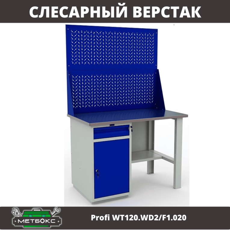 Верстак Profi WT120.WD2/F1.020 купить в Ставрополе Верстак Profi WT120.WD2/F1.020 купить в Ставрополе