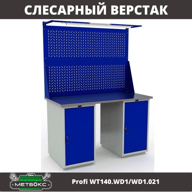 Верстак Profi WT140.WD1/WD1.021 купить в Ставрополе