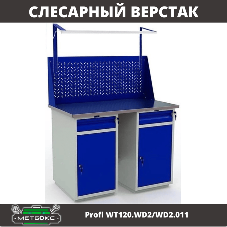 Верстак Profi WT120.WD2/WD2.011 купить в Ставрополе Верстак Profi WT120.WD2/WD2.011 купить в Ставрополе