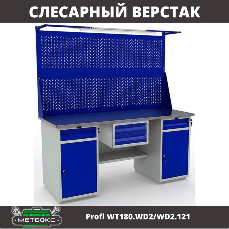Верстак Profi WT180.WD2/WD2.121 купить в Ставрополе