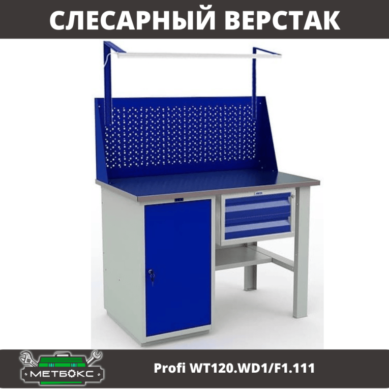 Верстак Profi WT120.WD1/F1.111 купить в Ставрополе
