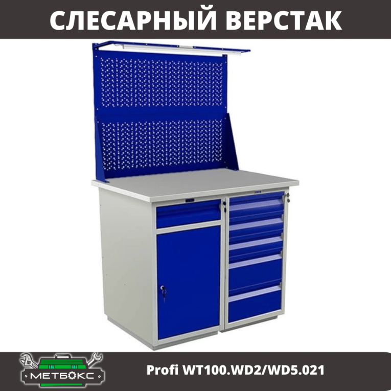 Верстак Profi WT100.WD2/WD5.021 купить в Ставрополе