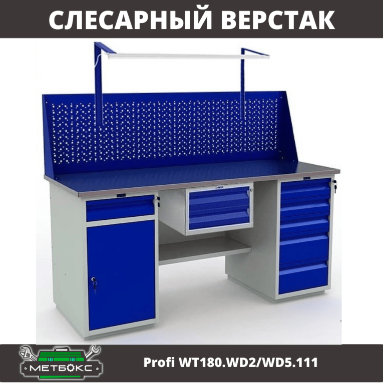 Верстак Profi WT180.WD2/WD5.111 купить в Ставрополе