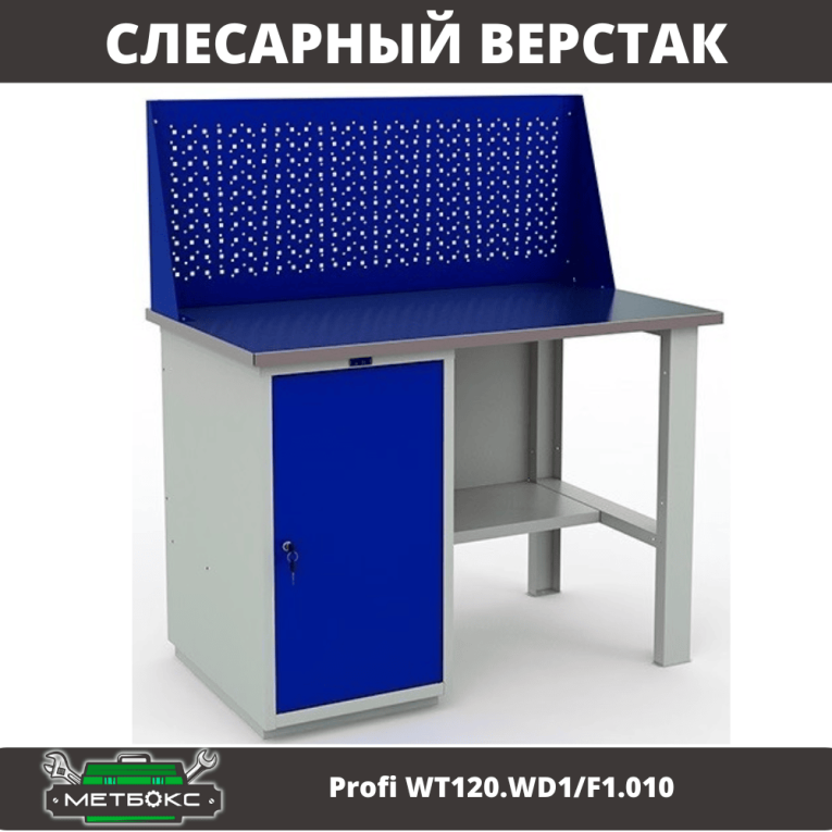 Верстак Profi WT120.WD1/F1.010 купить в Ставрополе