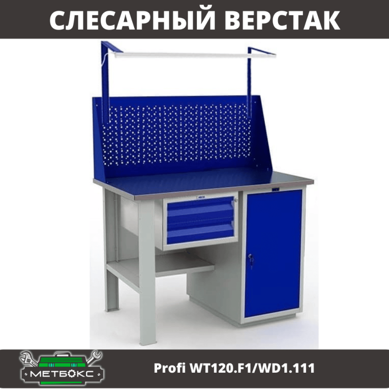 Верстак Profi WT120.F1/WD1.111 купить в Ставрополе