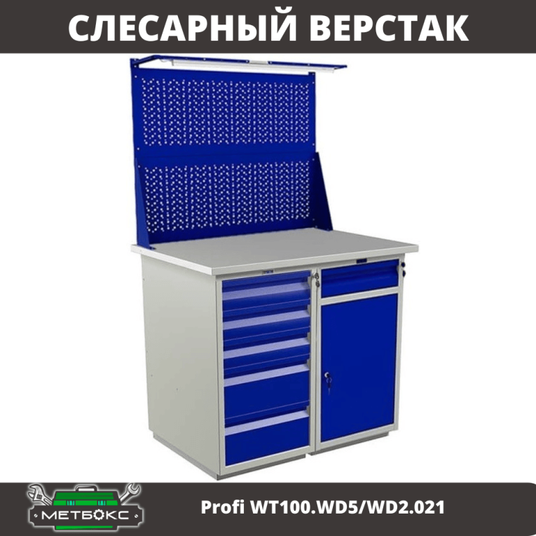 Верстак Profi WT100.WD5/WD2.021 купить в Ставрополе