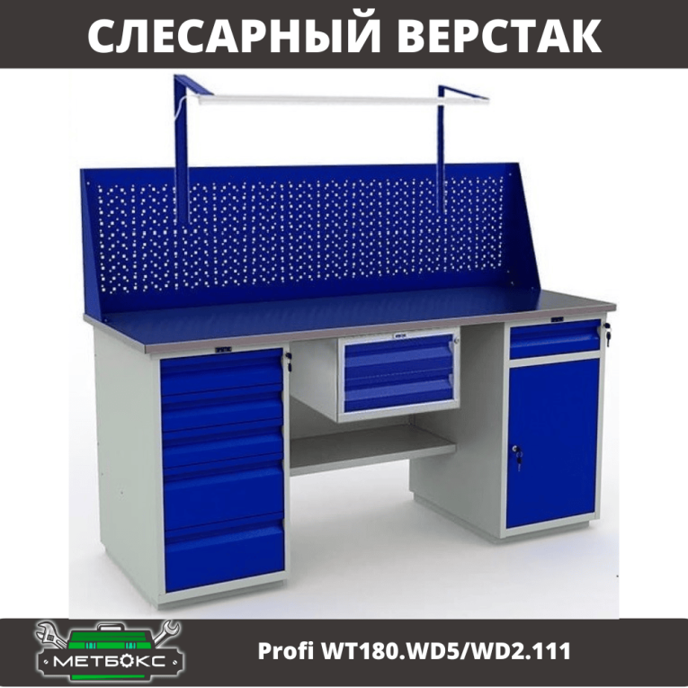 Верстак Profi WT180.WD5/WD2.111 купить в Ставрополе Верстак Profi WT180.WD5/WD2.111 купить в Ставрополе