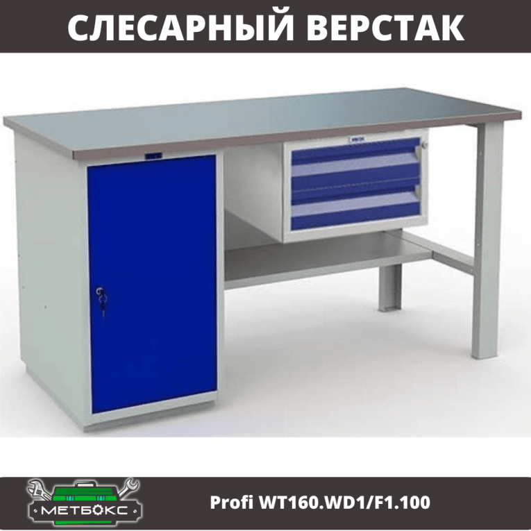 Верстак Profi WT160.WD1/F1.100 купить в Ставрополе