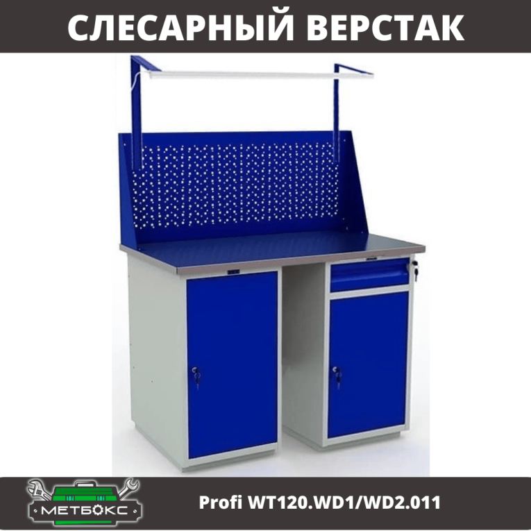 Верстак Profi WT120.WD1/WD2.011 купить в Ставрополе