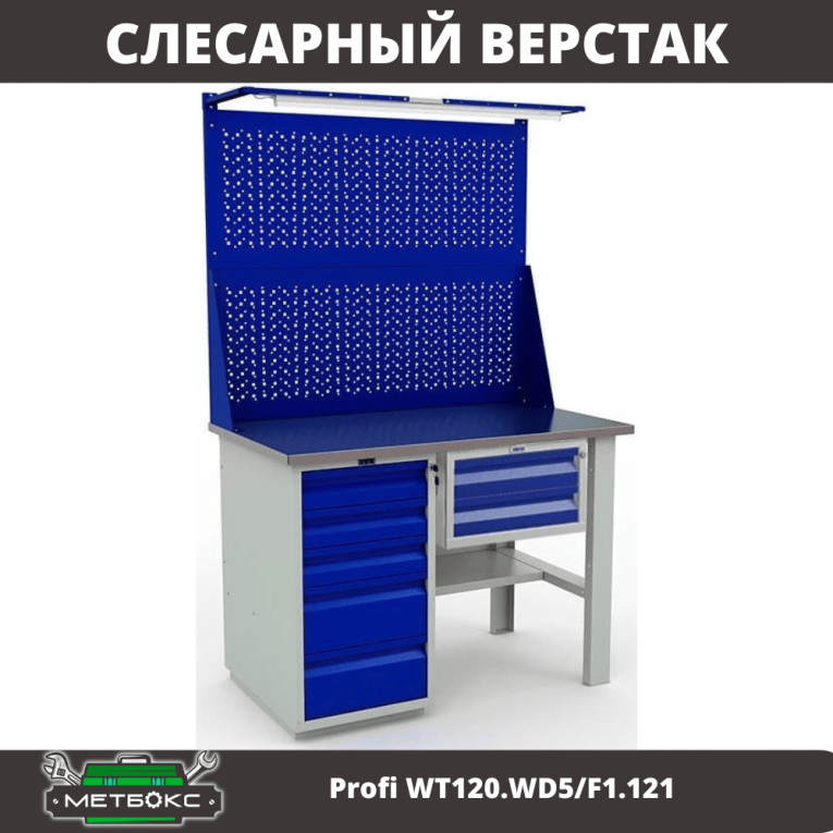 Верстак Profi WT120.WD5/F1.121 купить в Ставрополе