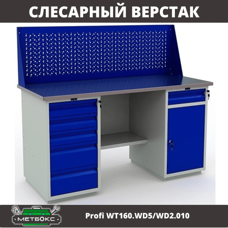 Верстак Profi WT160.WD5/WD2.010 купить в Ставрополе Верстак Profi WT160.WD5/WD2.010 купить в Ставрополе