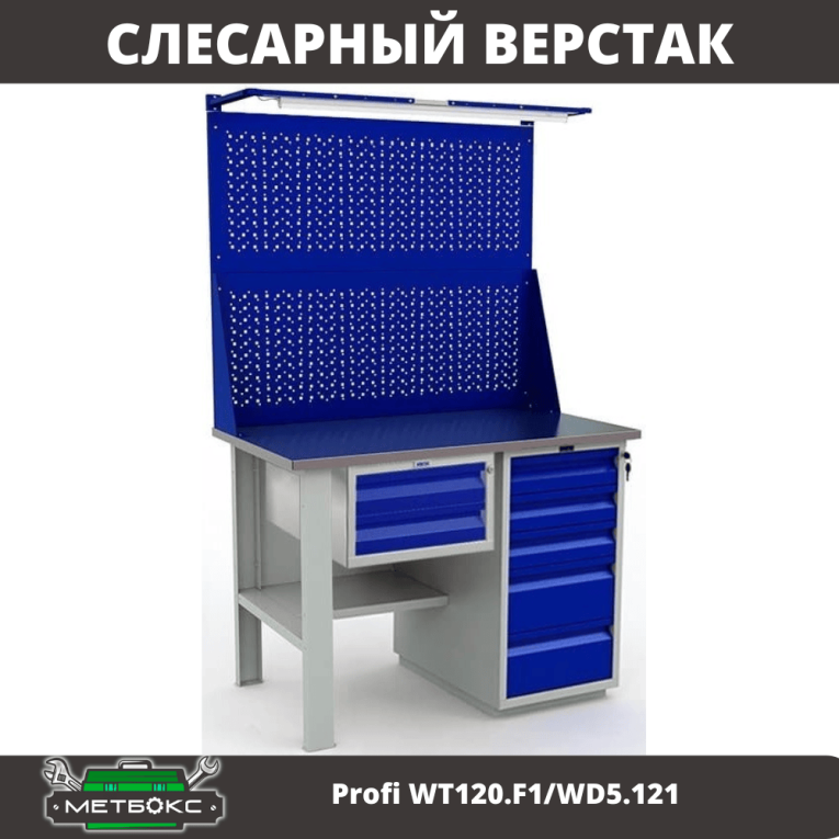 Верстак Profi WT120.F1/WD5.121 купить в Ставрополе Верстак Profi WT120.F1/WD5.121 купить в Ставрополе