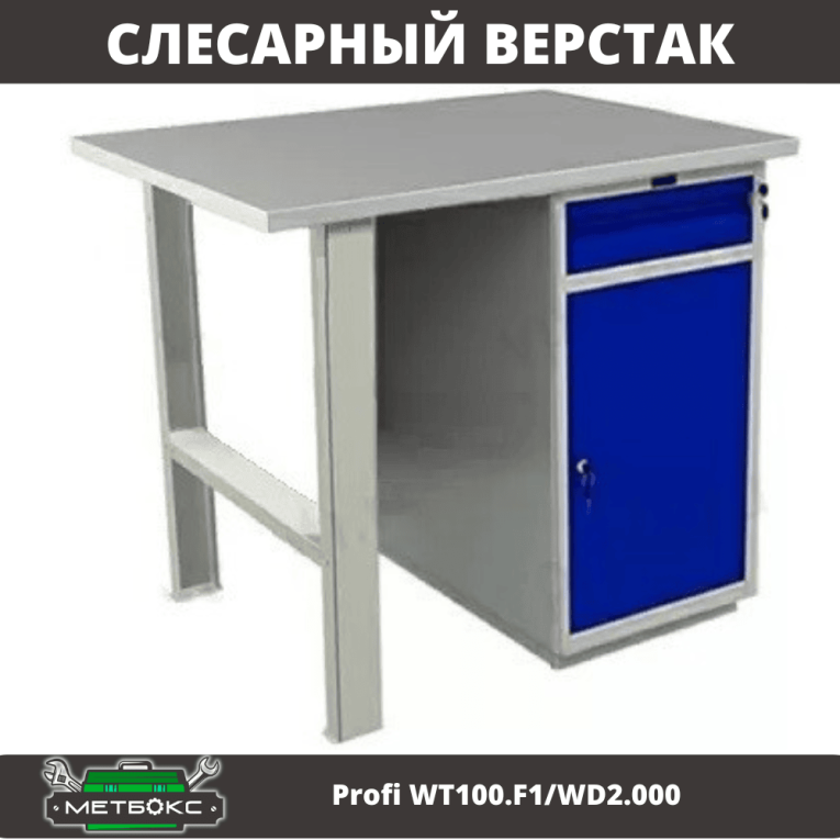 Верстак Profi WT100.F1/WD2.000 купить в Ставрополе