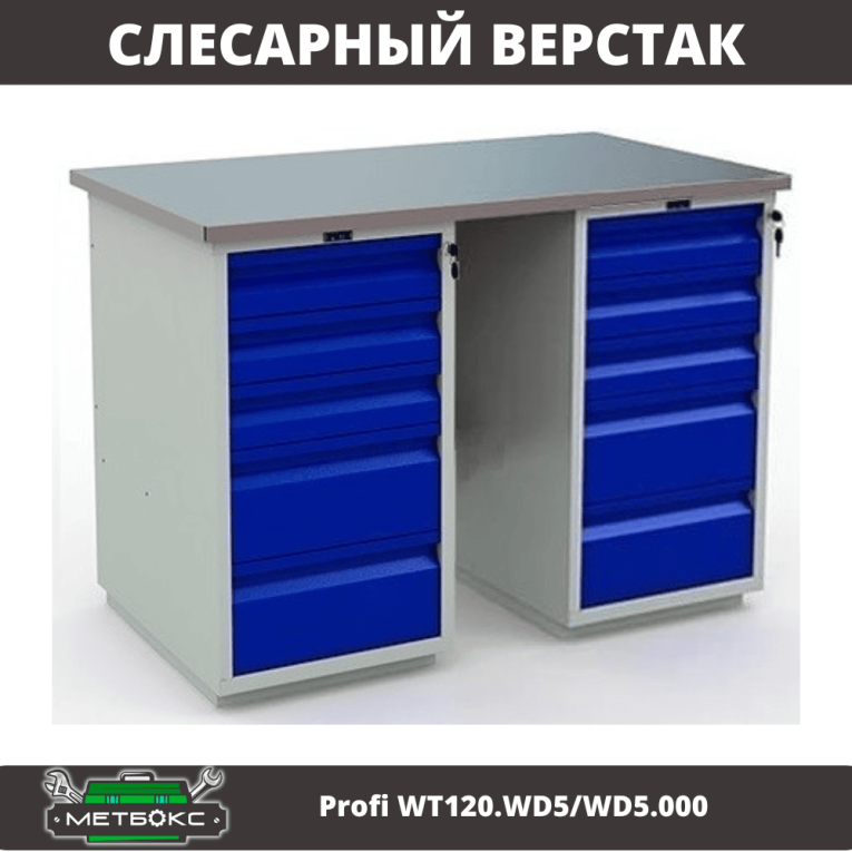 Верстак Profi WT120.WD5/WD5.000 купить в Ставрополе