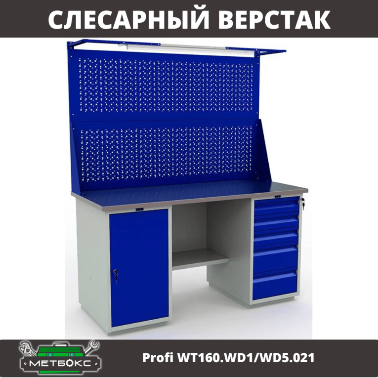 Верстак Profi WT160.WD1/WD5.021 купить в Ставрополе