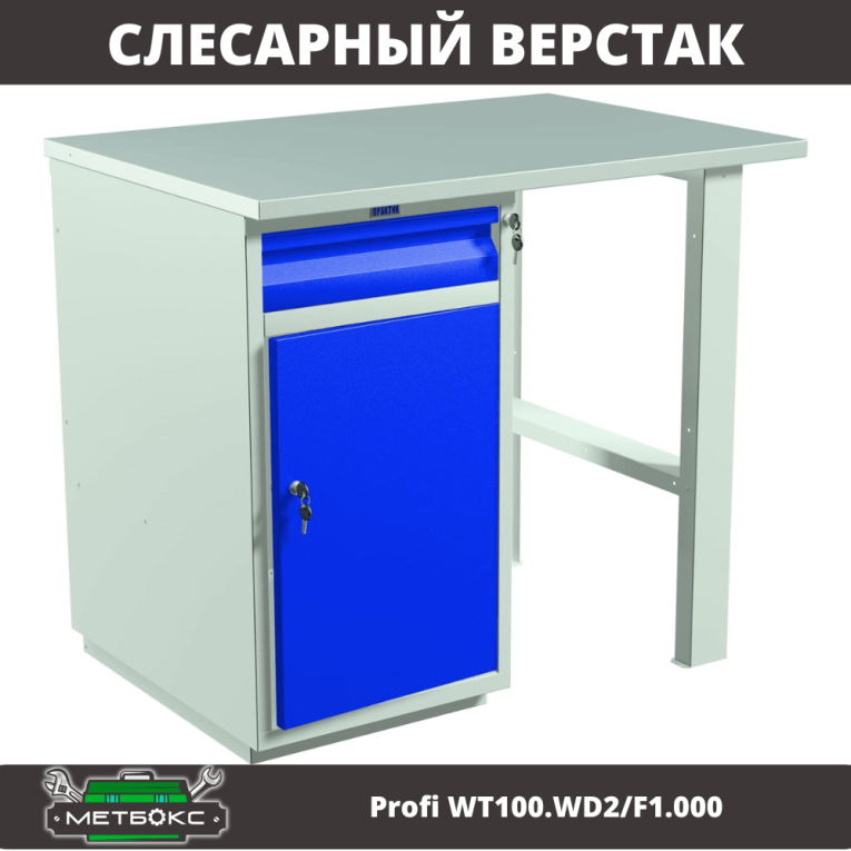Верстак Profi WT100.WD2/F1.000 купить в Ставрополе