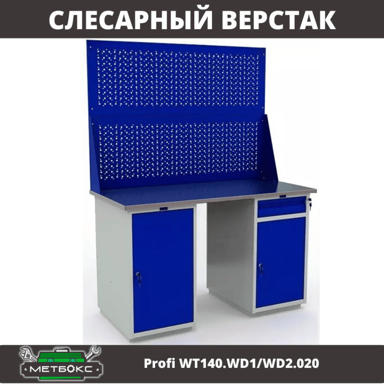 Верстак Profi WT140.WD1/WD2.020 купить в Ставрополе