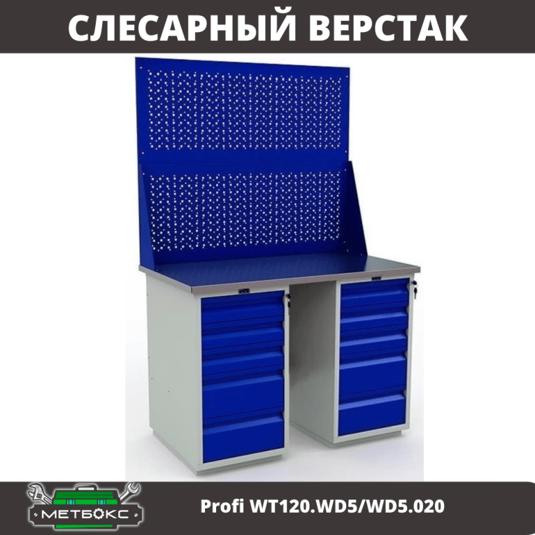Верстак Profi WT120.WD5/WD5.020 купить в Ставрополе