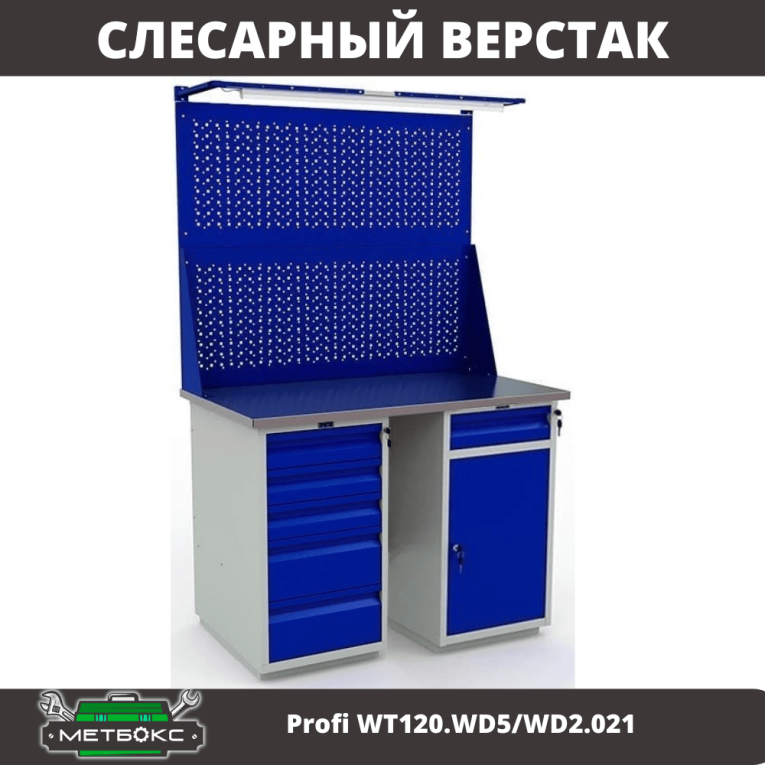 Верстак Profi WT120.WD5/WD2.021 купить в Ставрополе Верстак Profi WT120.WD5/WD2.021 купить в Ставрополе