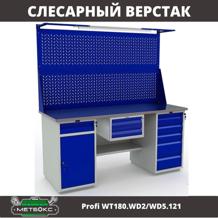 Верстак Profi WT180.WD2/WD5.121 купить в Ставрополе Верстак Profi WT180.WD2/WD5.121 купить в Ставрополе