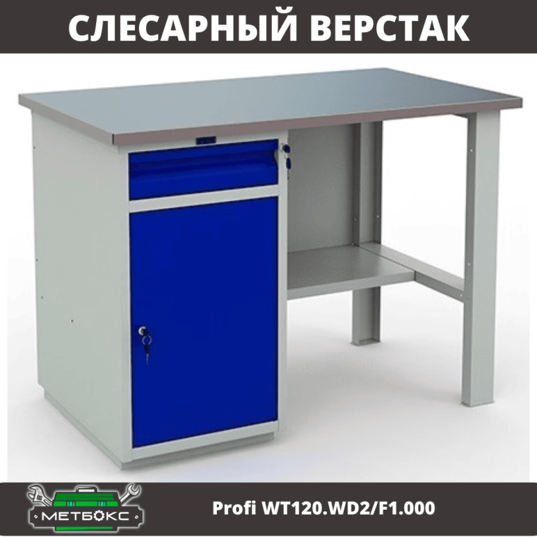 Верстак Profi WT120.WD2/F1.000 (WB 120Sh + WD2) купить в Ставрополе