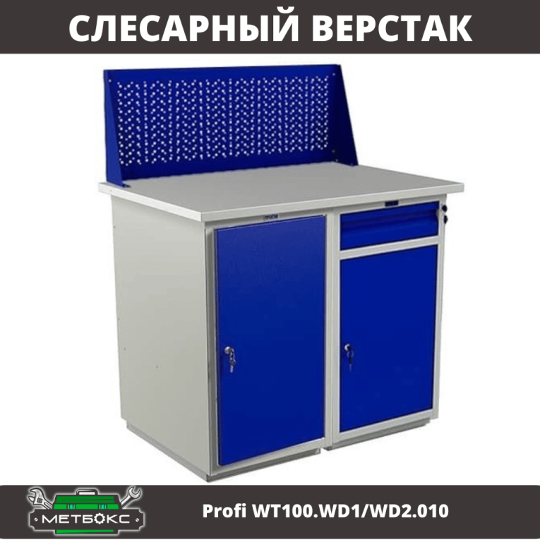 Верстак Profi WT100.WD1/WD2.010 купить в Ставрополе Верстак Profi WT100.WD1/WD2.010 купить в Ставрополе