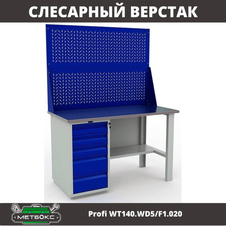 Верстак Profi WT140.WD5/F1.020 купить в Ставрополе Верстак Profi WT140.WD5/F1.020 купить в Ставрополе
