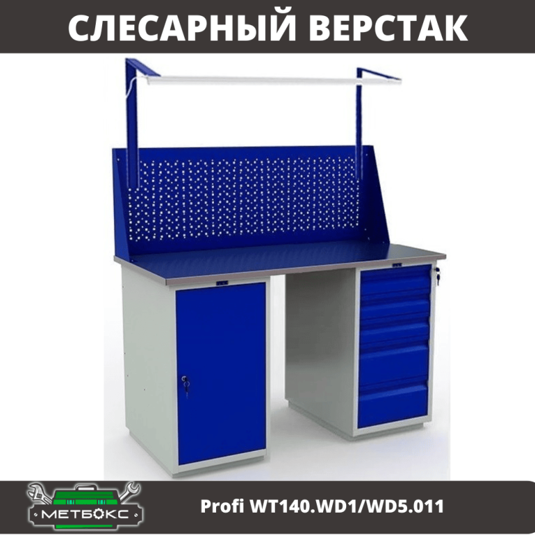 Верстак Profi WT140.WD1/WD5.011 купить в Ставрополе Верстак Profi WT140.WD1/WD5.011 купить в Ставрополе