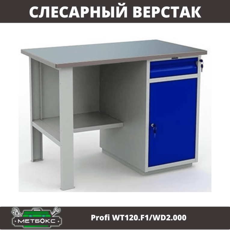 Верстак Profi WT120.F1/WD2.000 купить в Ставрополе
