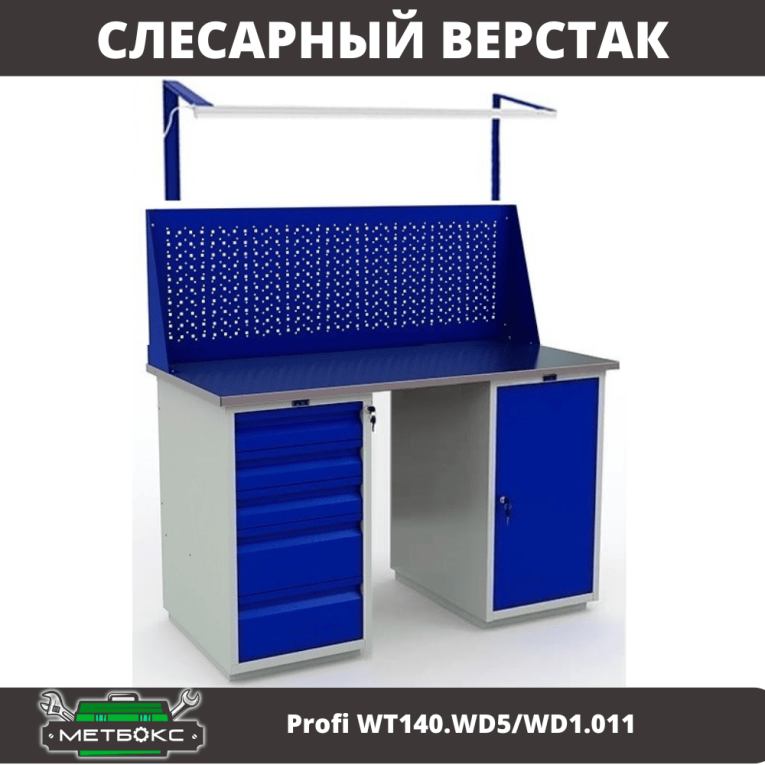 Верстак Profi WT140.WD5/WD1.011 купить в Ставрополе Верстак Profi WT140.WD5/WD1.011 купить в Ставрополе