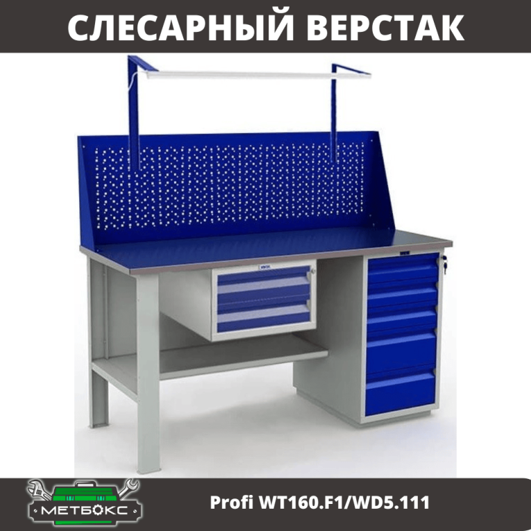 Верстак Profi WT160.F1/WD5.111 купить в Ставрополе Верстак Profi WT160.F1/WD5.111 купить в Ставрополе