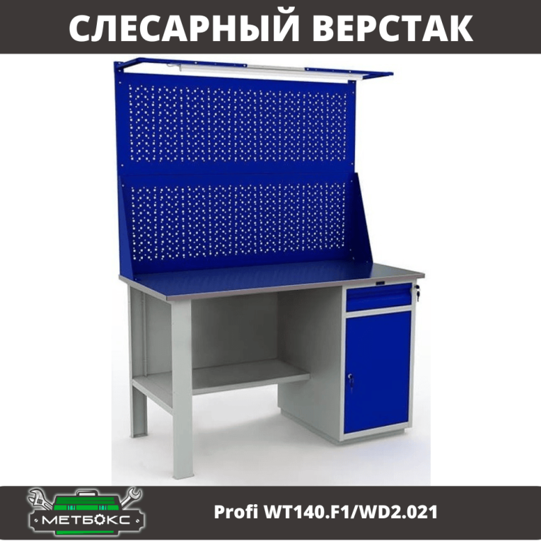 Верстак Profi WT140.F1/WD2.021 купить в Ставрополе Верстак Profi WT140.F1/WD2.021 купить в Ставрополе